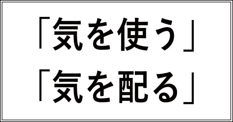 「気を使う」と「気を配る」の違い!意味や使い分け | 今さら聞けない、似てるけど違う言葉