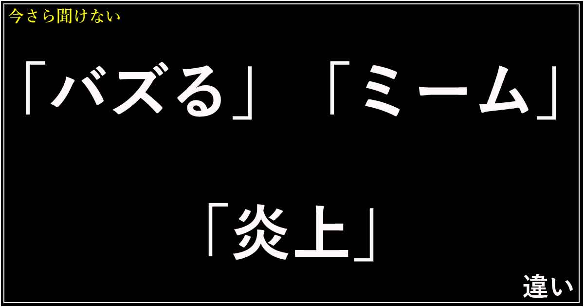 「バズる」「ミーム」「炎上」の違い