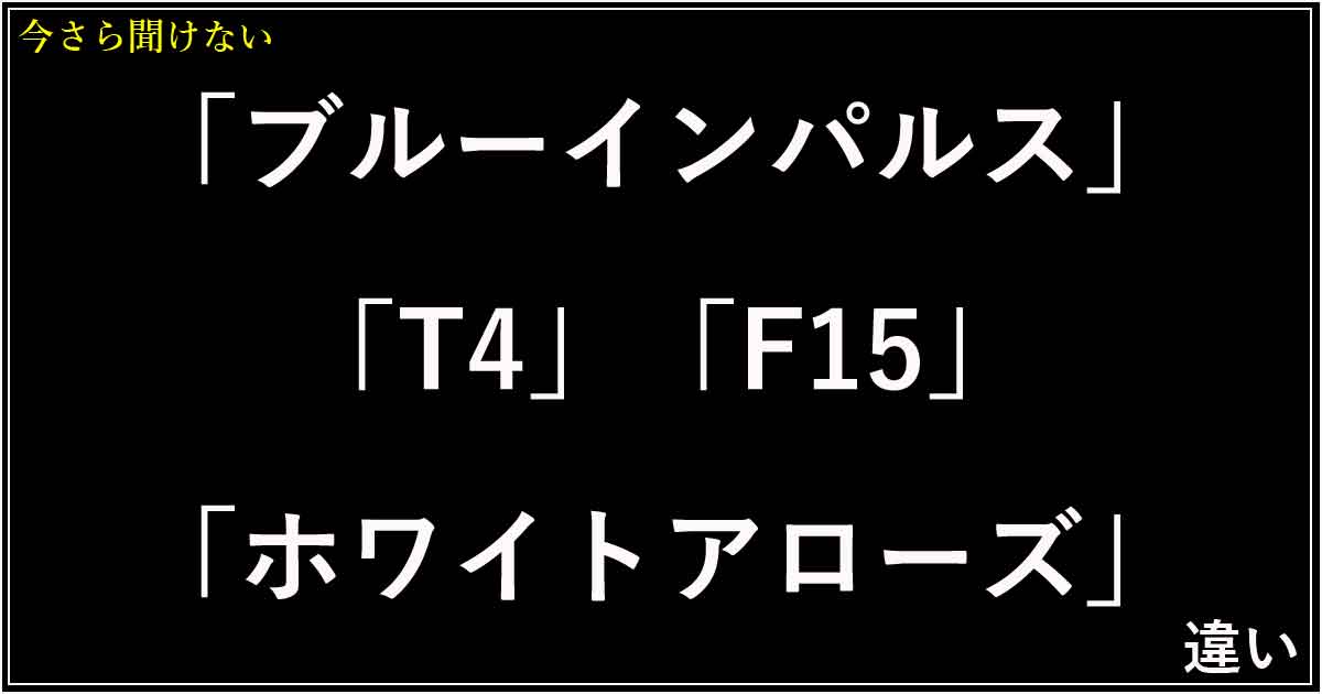 「ブルーインパルス」「T4」「F15」「ホワイトアローズ」の違い