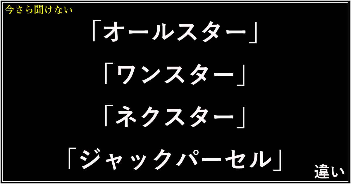 「オールスター」「ワンスター」「ネクスター」「ジャックパーセル」の違い！