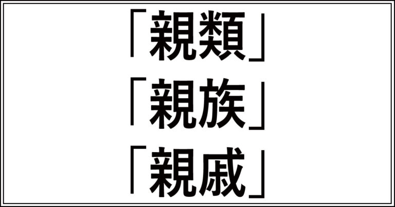 「親類」「親族」「親戚」の違いや範囲を徹底解説！正しい使い分け | 今さら聞けない、似てるけど違う言葉