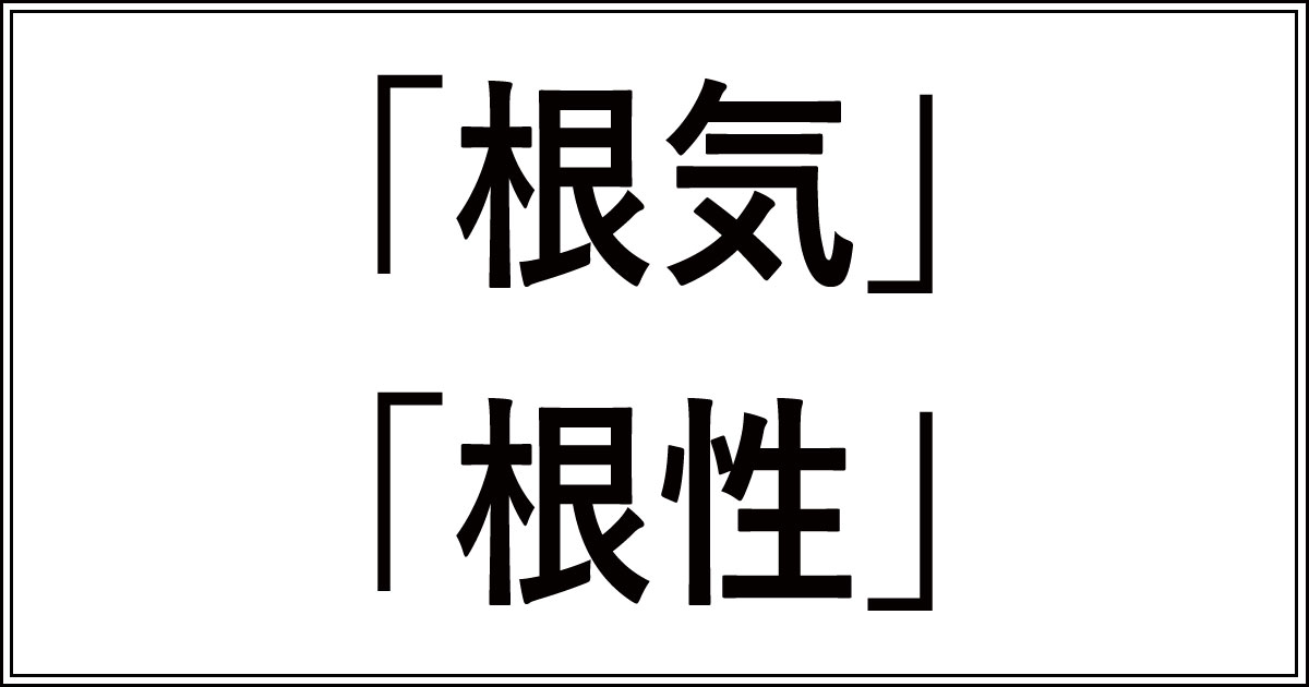 「根気」と「根性」の違いを完全解説!使い分けや例文 | 今さら聞けない、似てるけど違う言葉