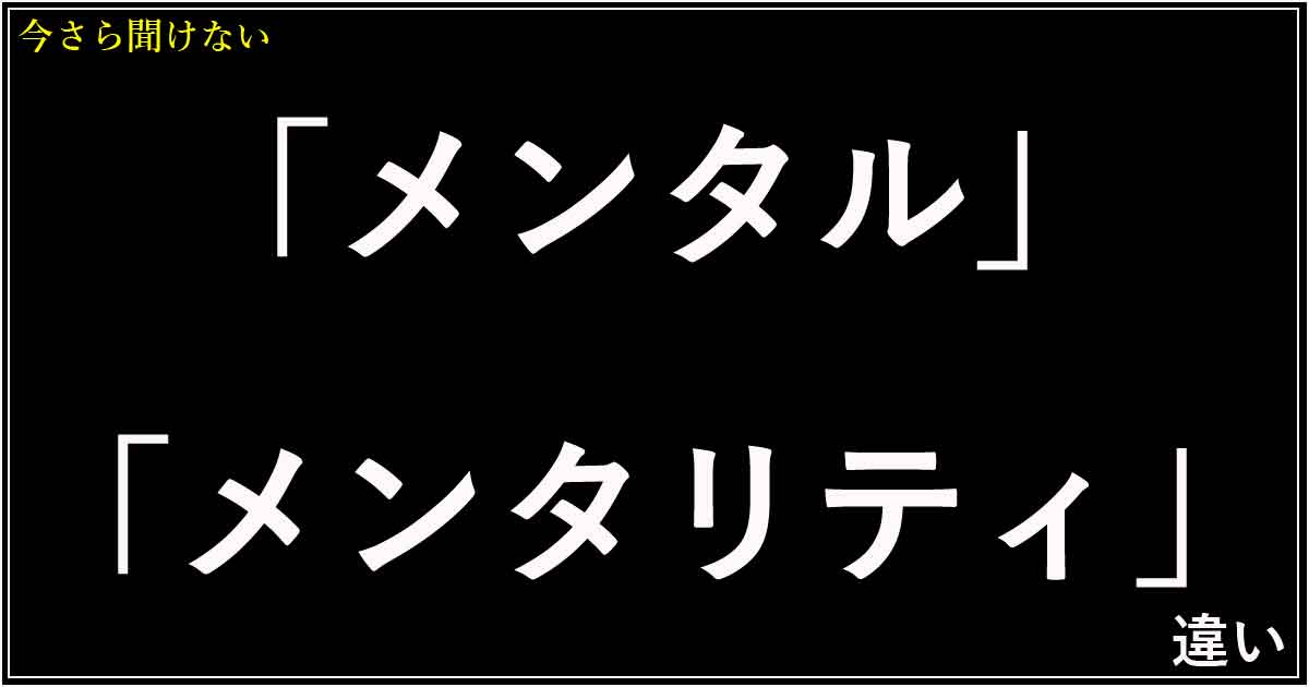 「メンタル」と「メンタリティ」違い