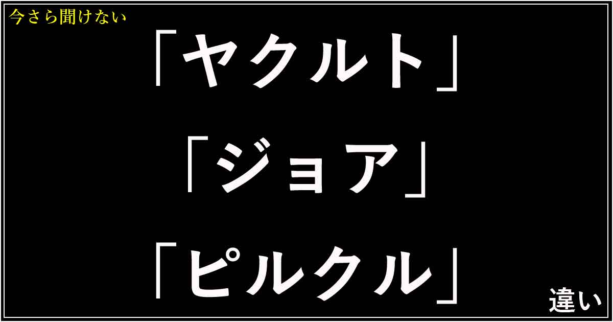 「ヤクルト」「ジョア」「ピルクル」の違い