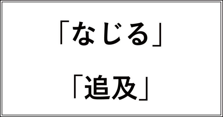 「なじる」と「追及」の違い!感情的か客観的かの使い分け | 今さら聞けない、似てるけど違う言葉