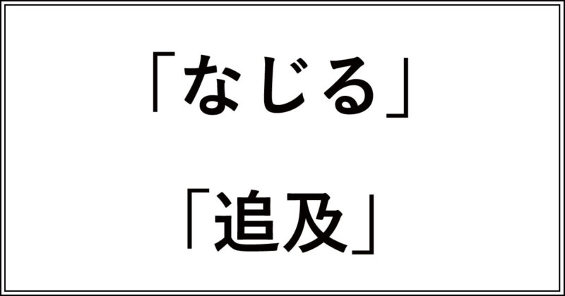 「なじる」と「追及」の違い!感情的か客観的かの使い分け | 今さら聞けない、似てるけど違う言葉