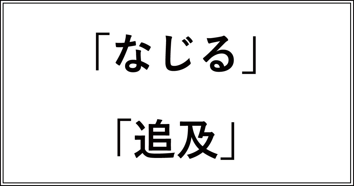「なじる」と「追及」の違い!感情的か客観的かの使い分け | 今さら聞けない、似てるけど違う言葉