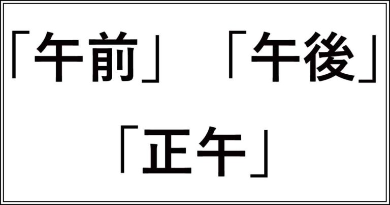 「午前」と「午後」と「正午」の違いは?意味と時間帯を解説 | 今さら聞けない、似てるけど違う言葉