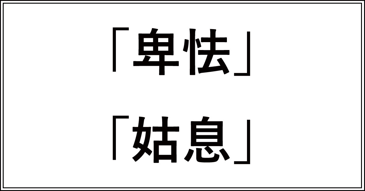 「卑怯」と「姑息」の違いを解説!正しい意味と使い分け方 | 今さら聞けない、似てるけど違う言葉