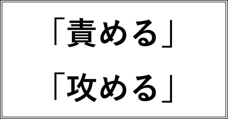 「責める」と「攻める」の違い!物理的か精神的かの使い分け | 今さら聞けない、似てるけど違う言葉