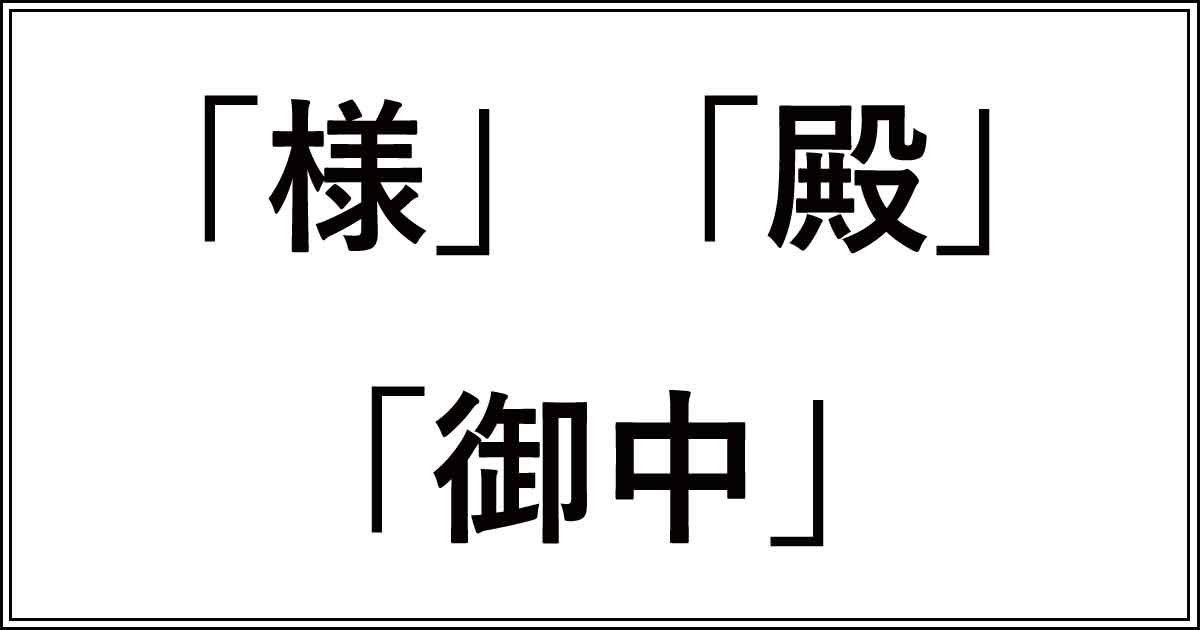 マジで?「様」「殿」「御中」の違いは個人か組織かだった | 今さら聞けない、似てるけど違う言葉