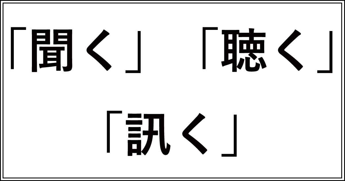 「聞く」「聴く」「訊く」の違いを例文で解説！正しい使い分け方 | 今さら聞けない、似てるけど違う言葉