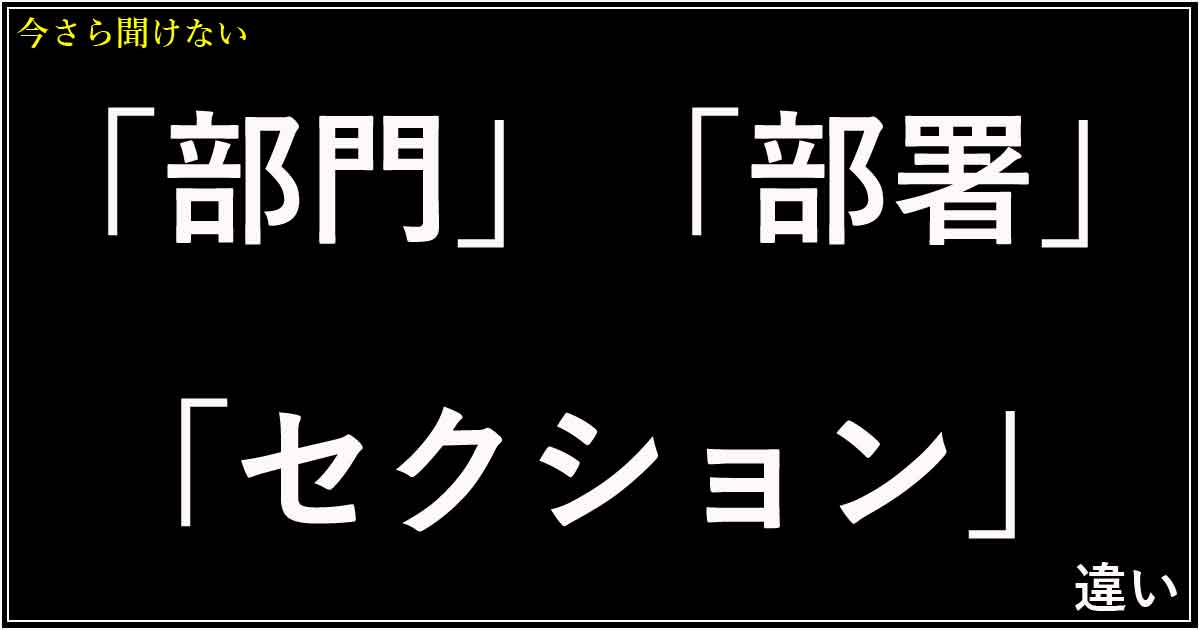 「部門」「部署」「セクション」の違い