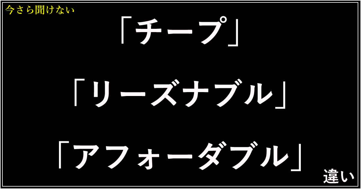 チープ　リーズナブル　アフォーダブル 違い