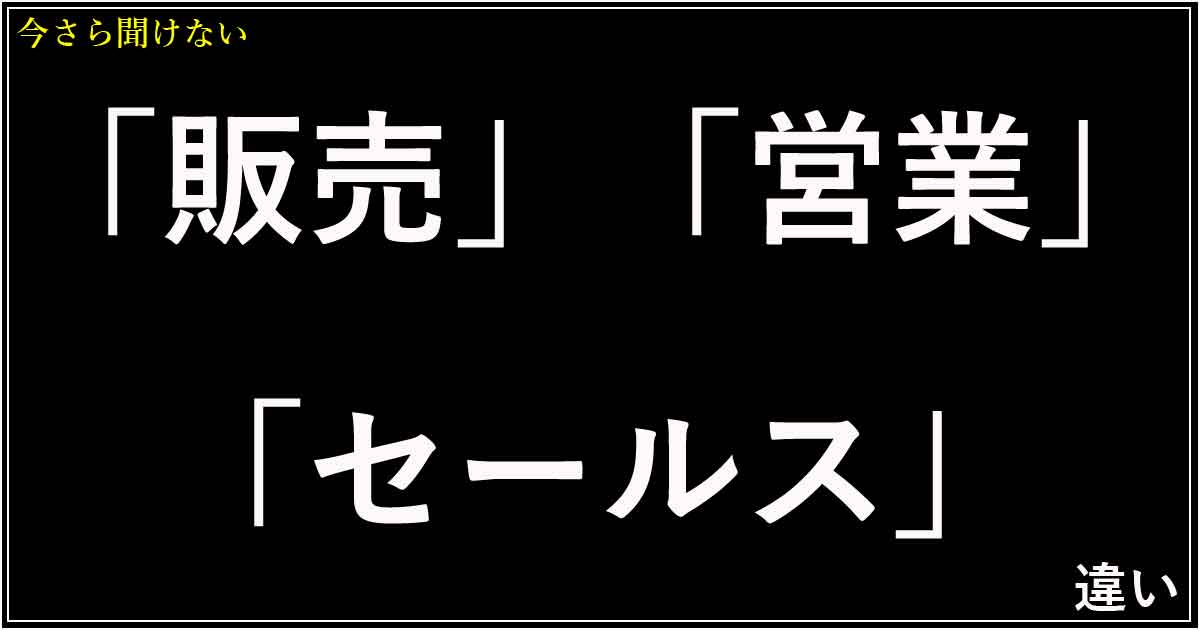 「販売」「営業」「セールス」の違い