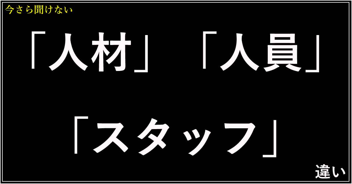 「人材」「人員」「スタッフ」の違い