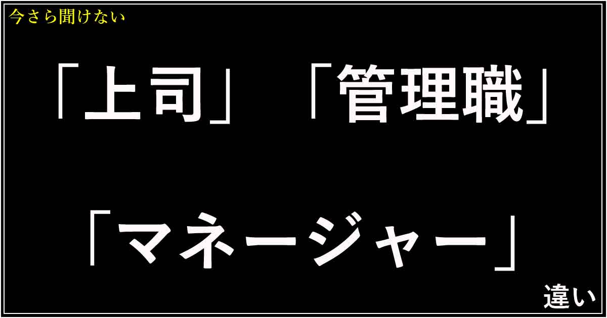 「上司」「管理職」「マネージャー」の違い