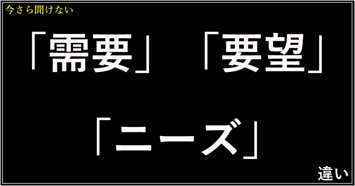 「需要」「要望」「ニーズ」の違い