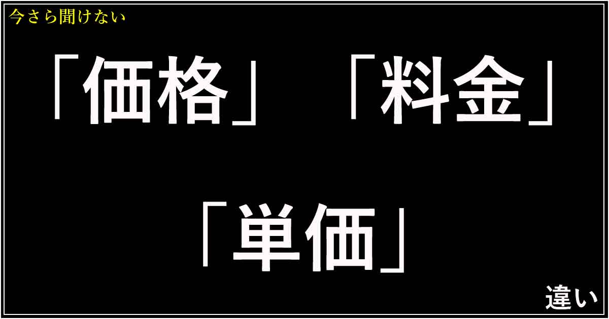 「価格」「料金」「単価」の違い