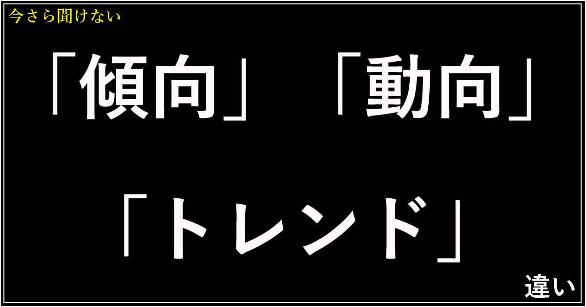 「傾向」「動向」「トレンド」の違い