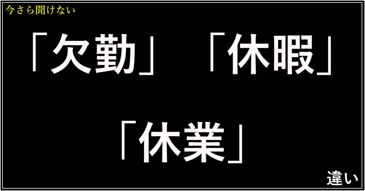 「欠勤」「休暇」「休業」の違い