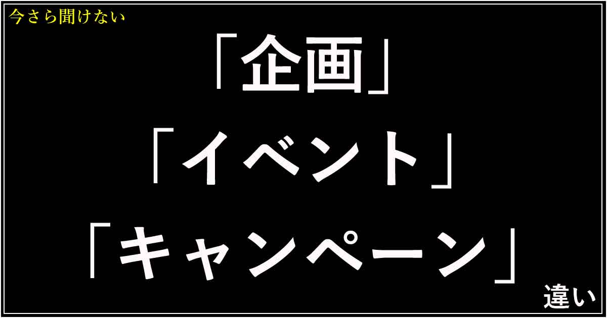 「企画」「イベント」「キャンペーン」の違い
