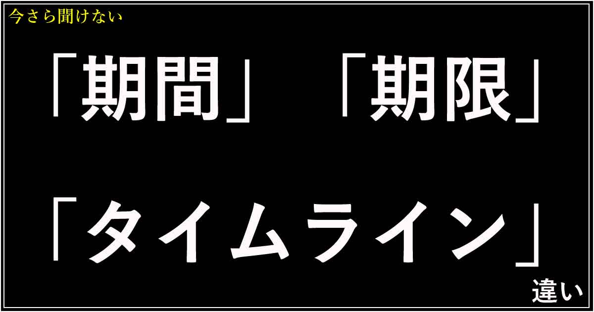 「期間」「期限」「タイムライン」の違い