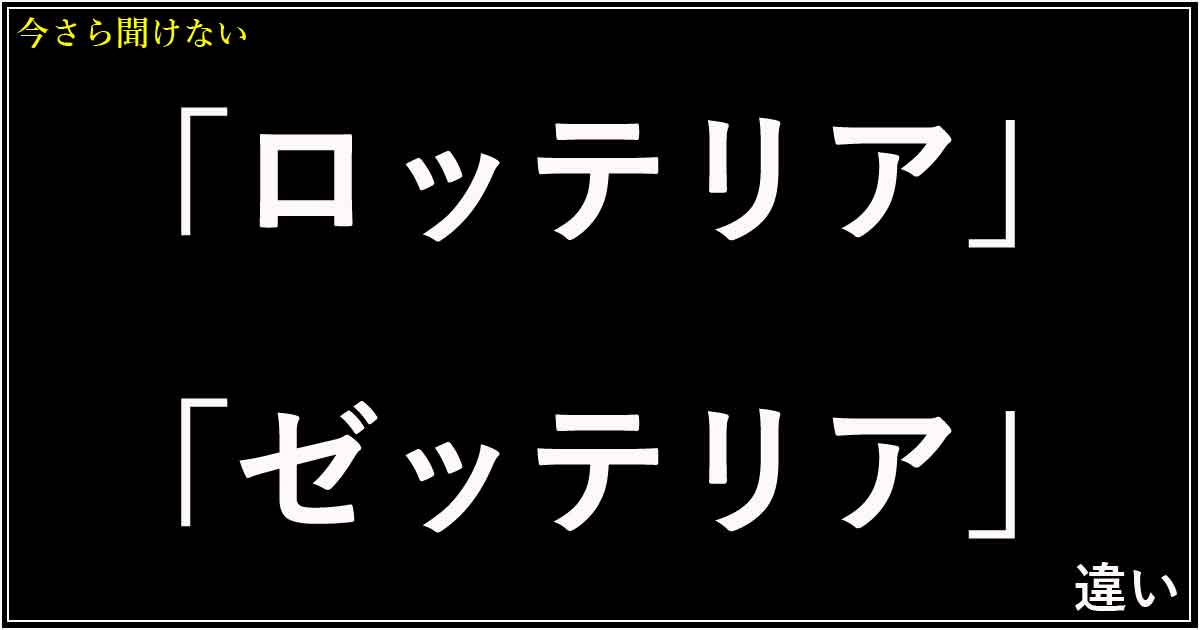 「ロッテリア」「ゼッテリア」の違い