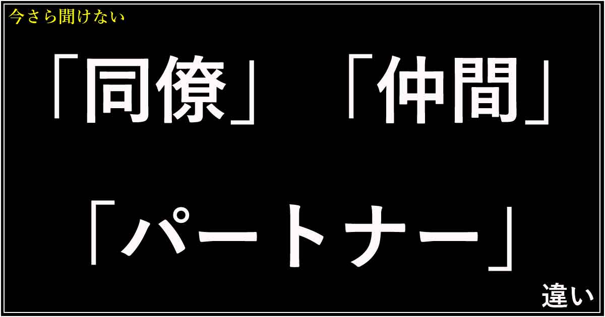 「同僚」「仲間」「パートナー」の違い