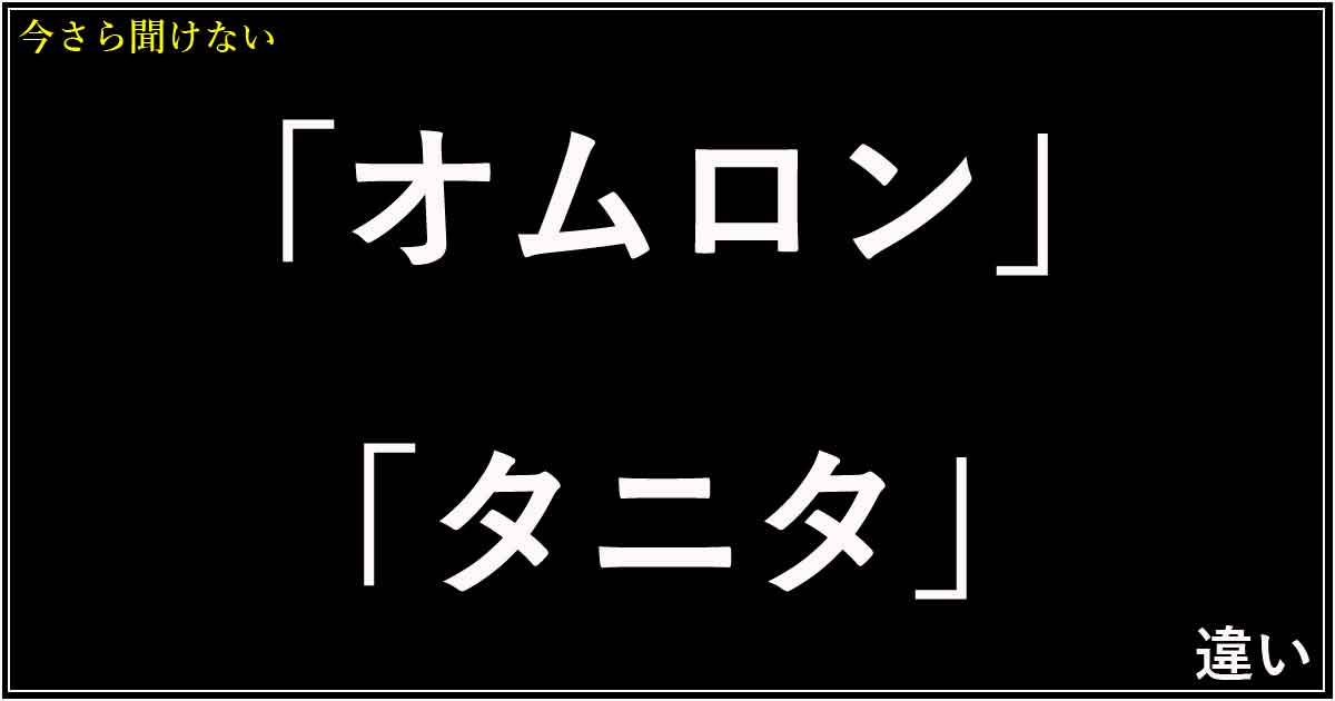 「オムロン」「タニタ」の違い