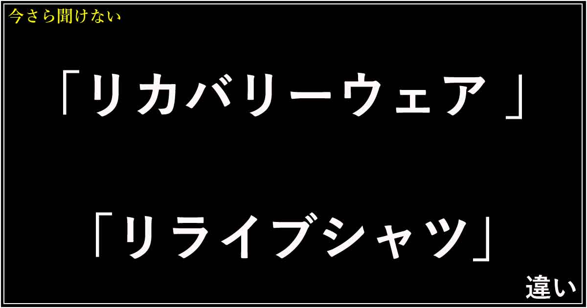 「リカバリーウェア」「リライブシャツ」の違い！正しい選び方を解説