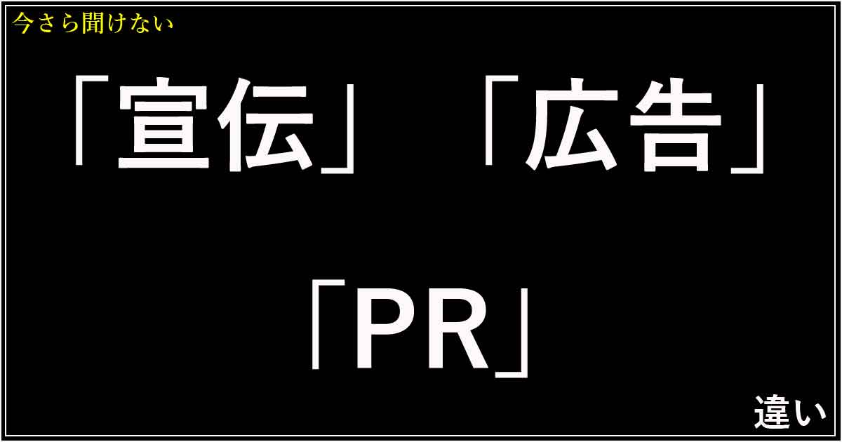 「宣伝」「広告」「PR」の違い