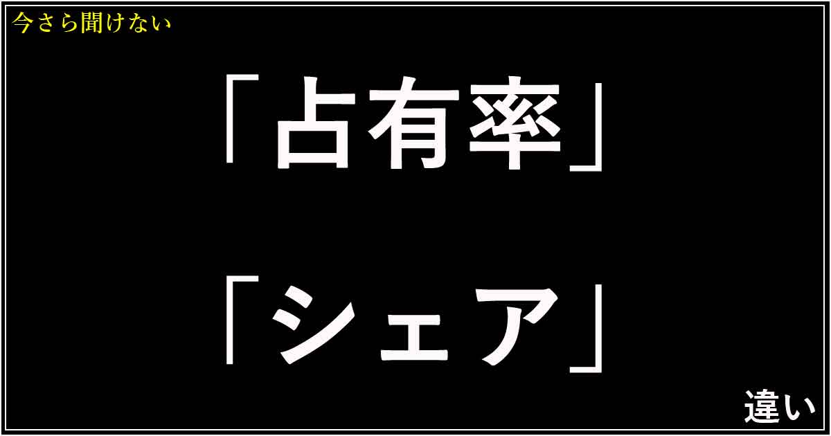 「占有率」「シェア」の違い