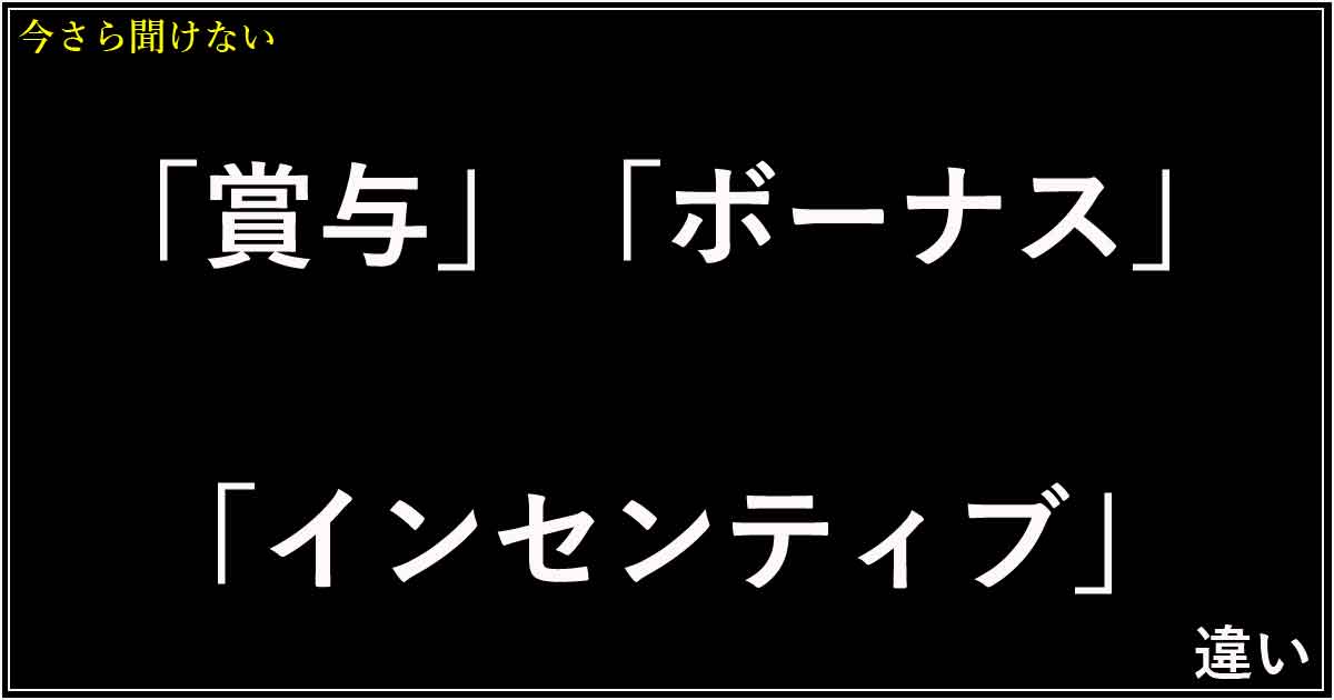 「賞与」「ボーナス」「インセンティブ」の違い