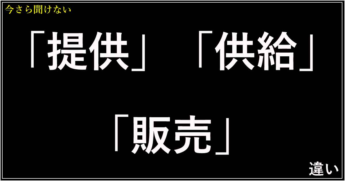 「提供」「供給」「販売」の違い