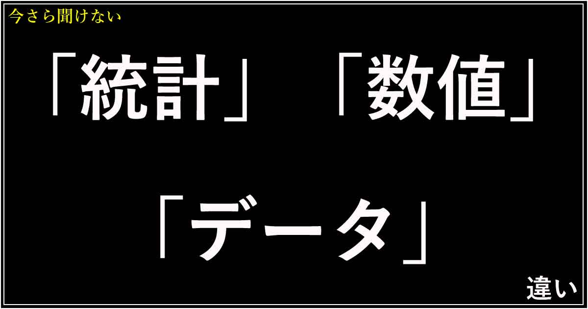 「統計」「数値」「データ」の違い