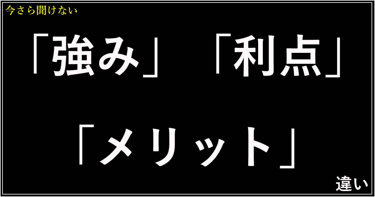 「強み」「利点」「メリット」の違い
