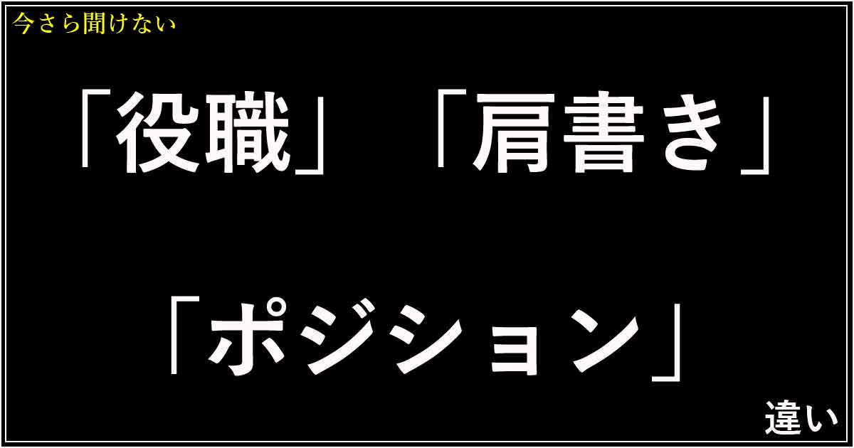 「役職」「肩書き」「ポジション」の違い