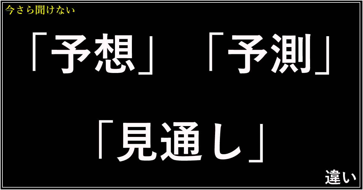 「予想」「予測」「見通し」の違い