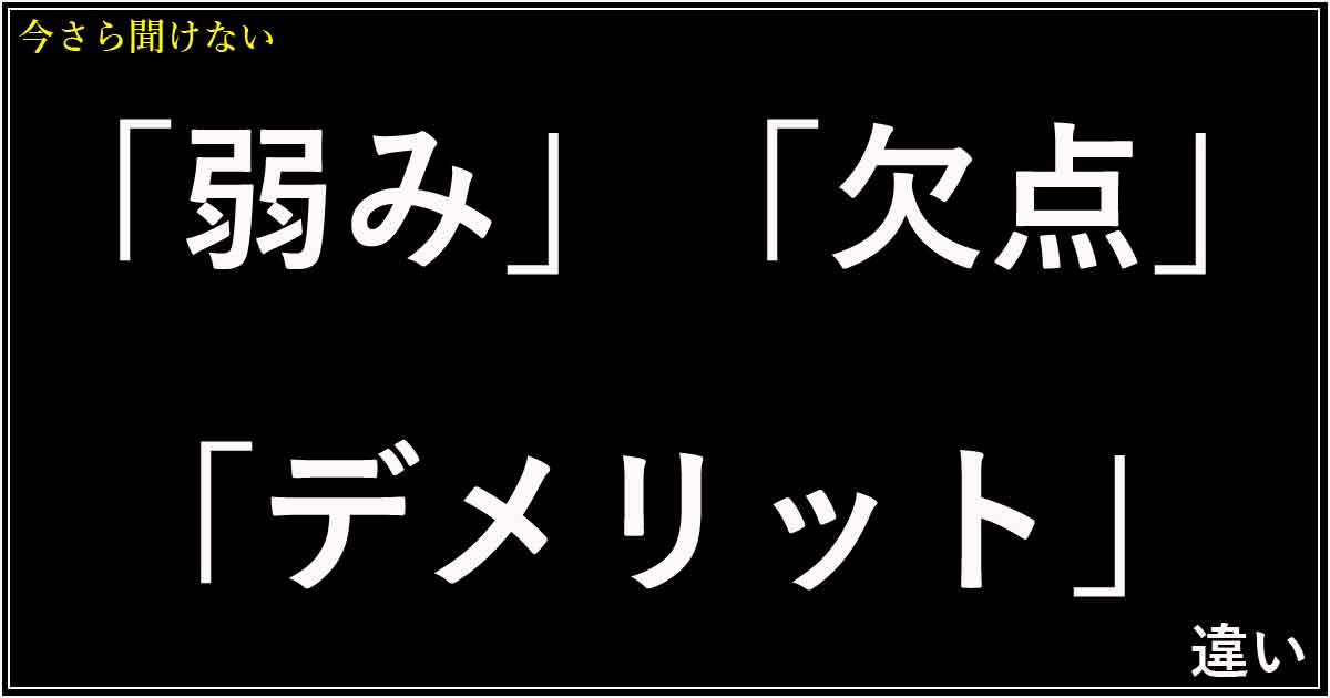 「弱み」「欠点」「デメリット」の違い