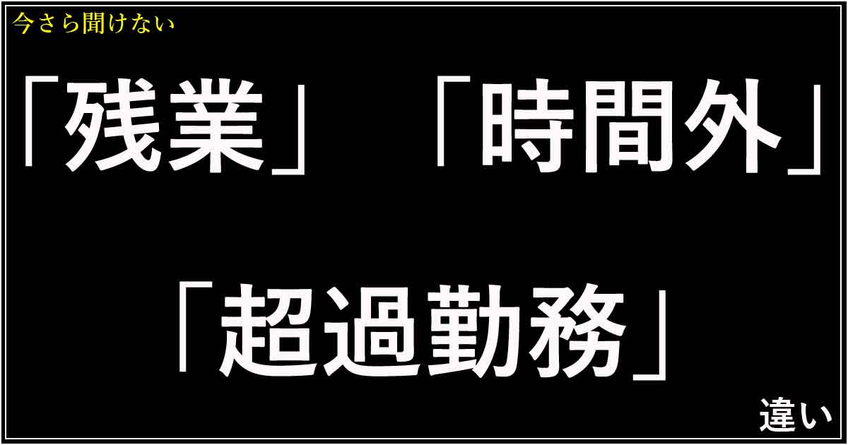 「残業」「時間外」「超過勤務」の違い