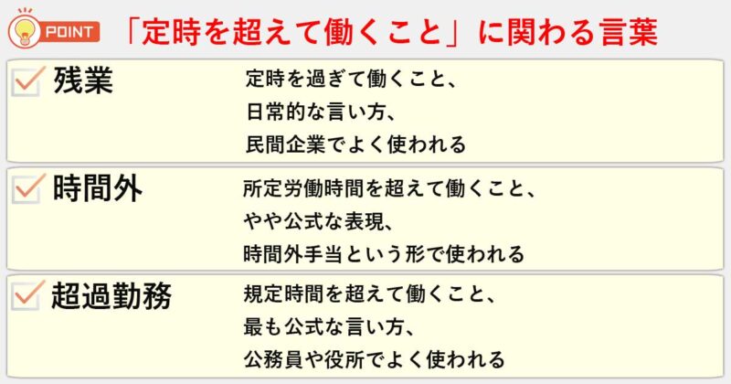 「残業」「時間外」「超過勤務」の違いを簡単にまとめると