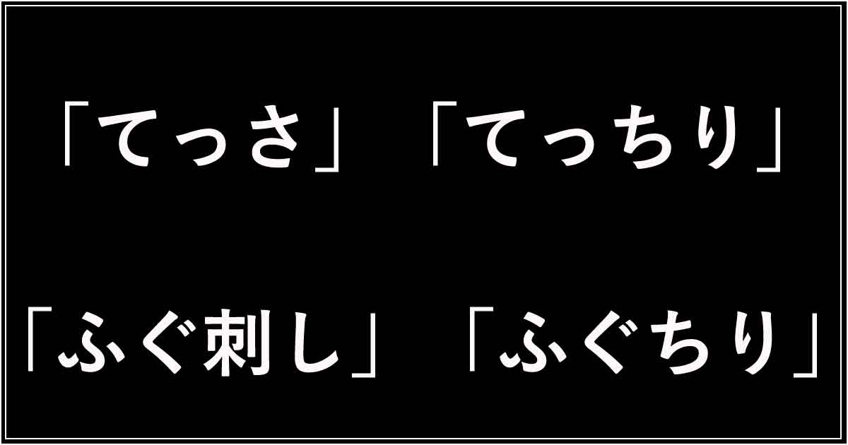 「てっさ」「てっちり」「ふぐ刺し」「ふぐちり」の違い