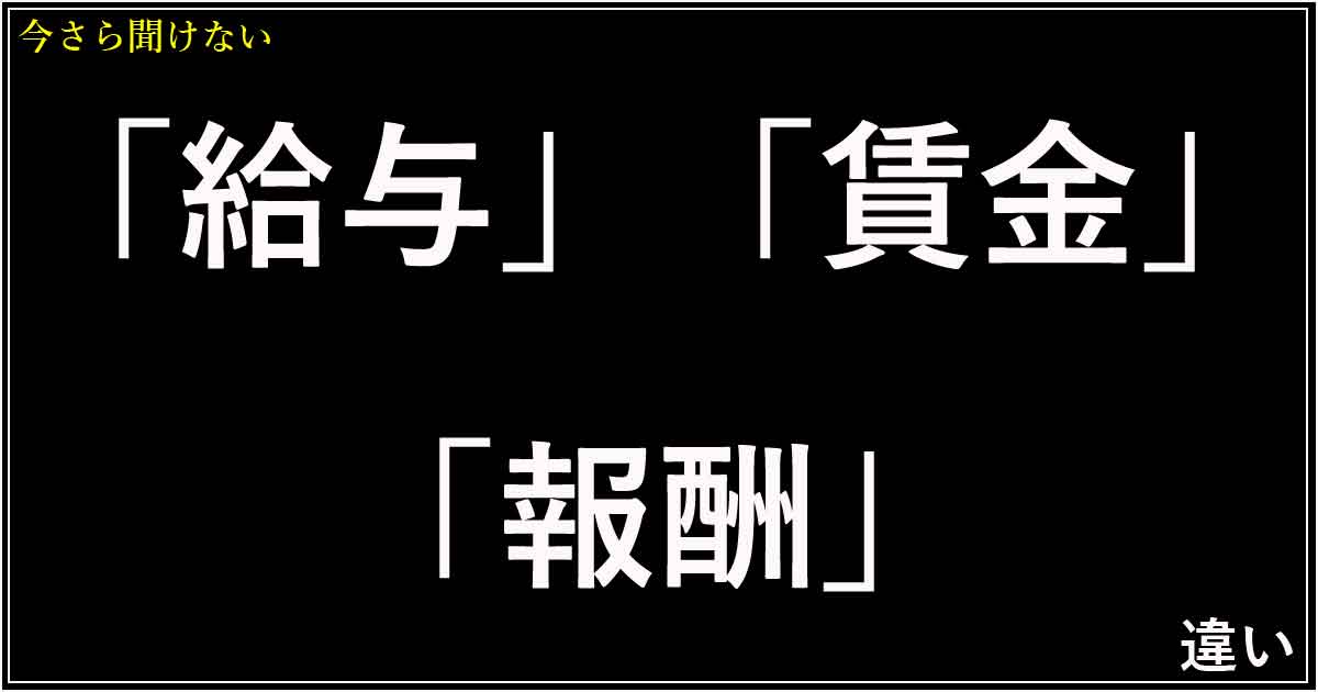 「給与」「賃金」「報酬」の違い