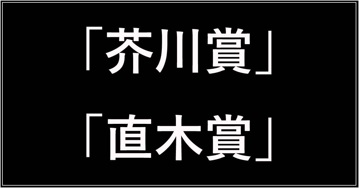 「芥川賞」「直木賞」の違い