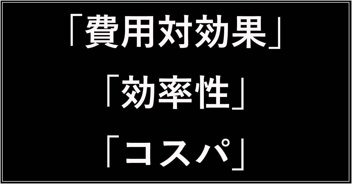「費用対効果」「効率性」「コスパ」の違い