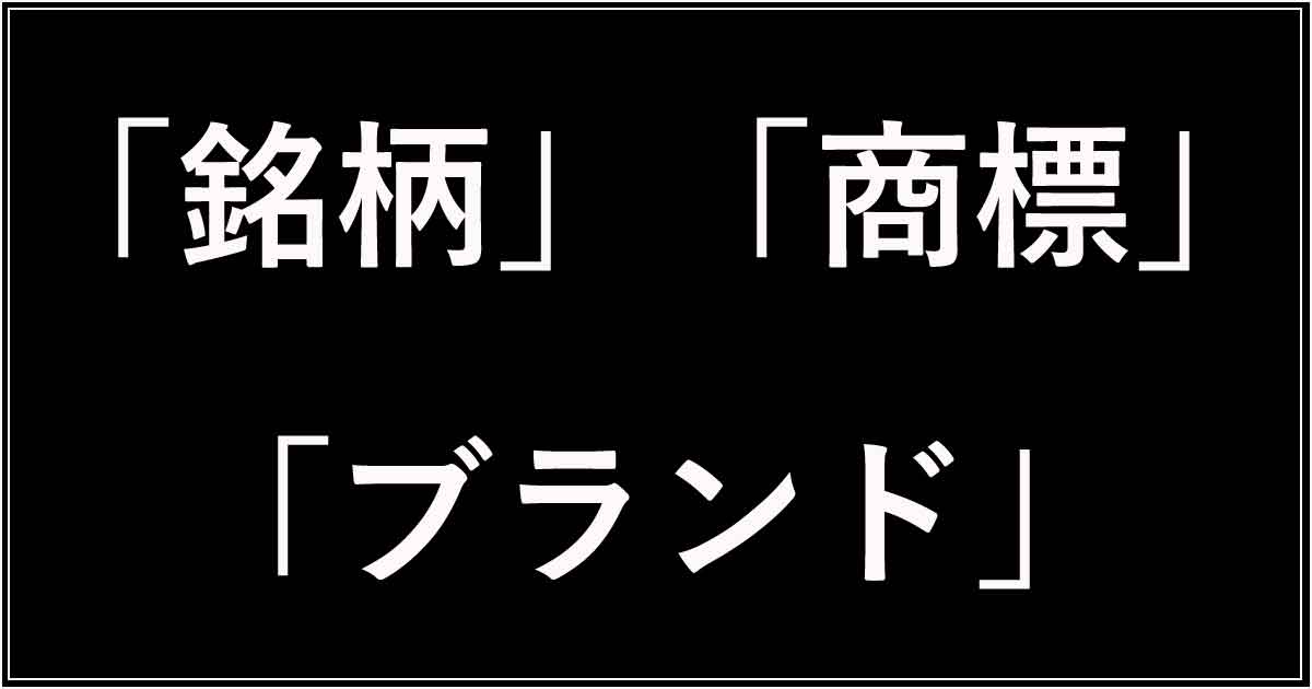 「銘柄」「商標」「ブランド」の違い