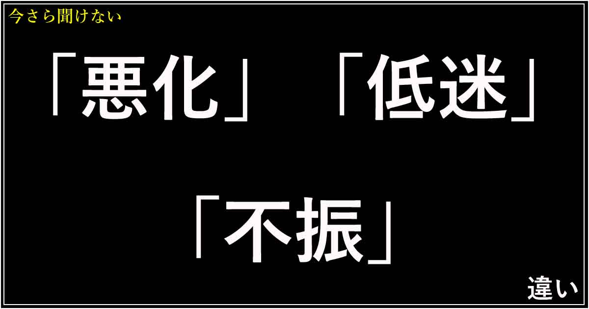 「悪化」「低迷」「不振」の違い