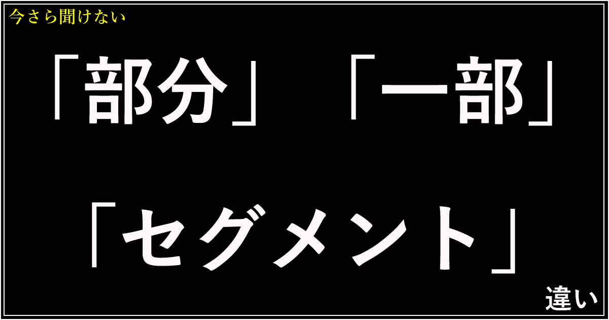「部分」「一部」「セグメント」の違い