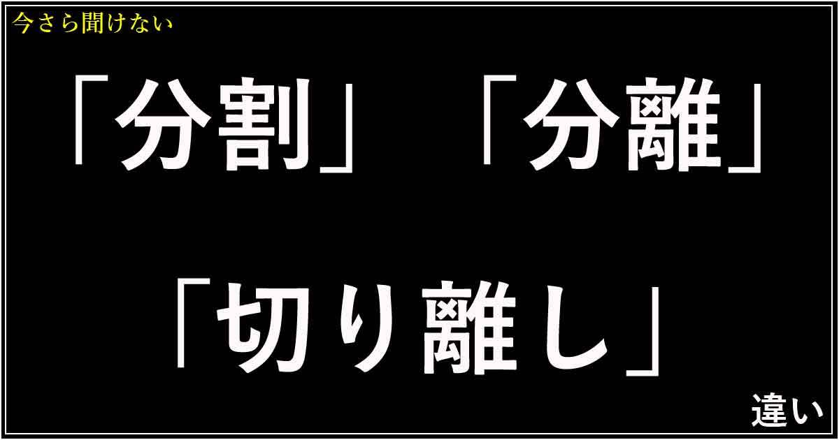 「分割」「分離」「切り離し」の違い